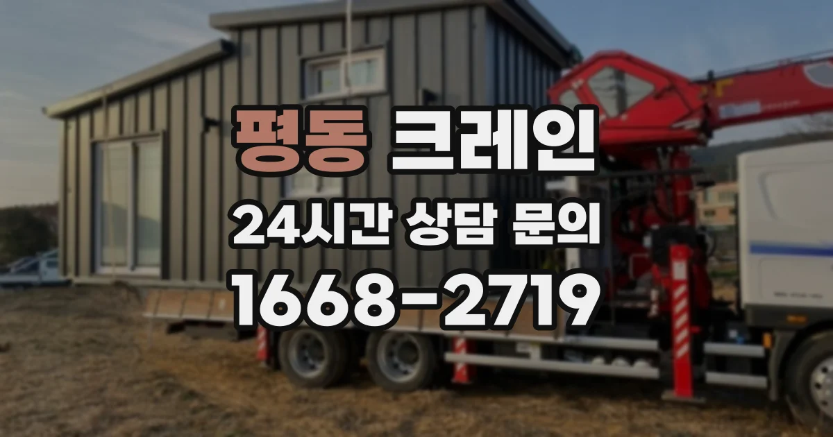 평동 크레인