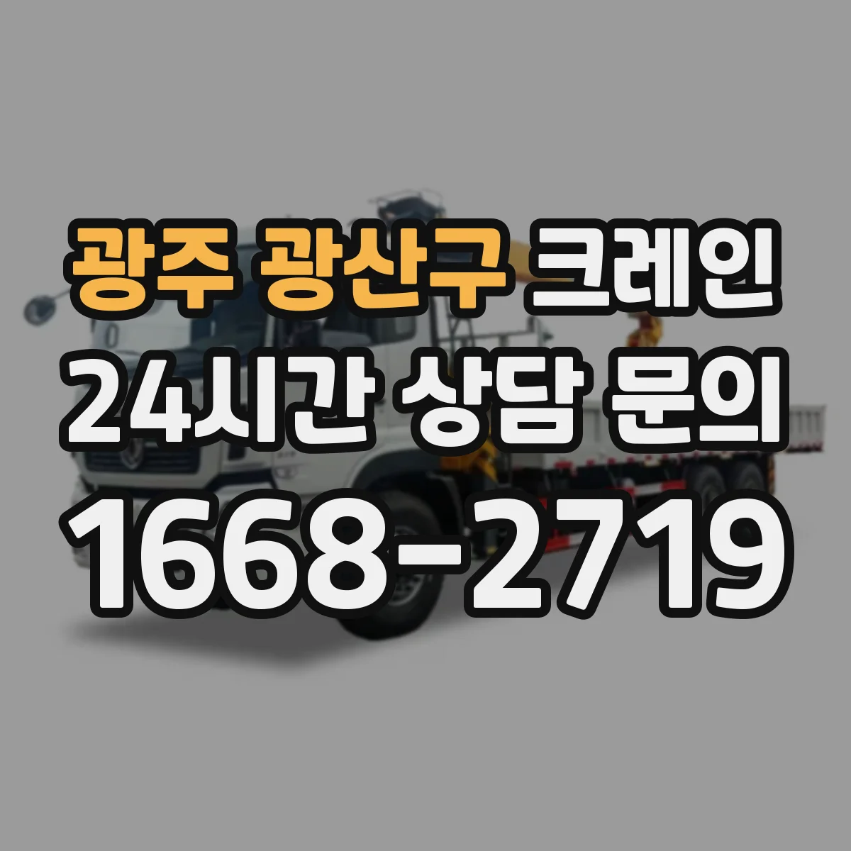 광주 광산구 크레인 작업에 맞는 컨테이너 취급 크레인 선택