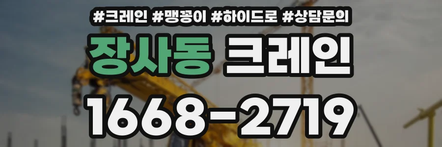 장사동 크레인