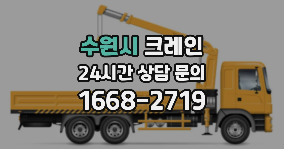 수원시 크레인