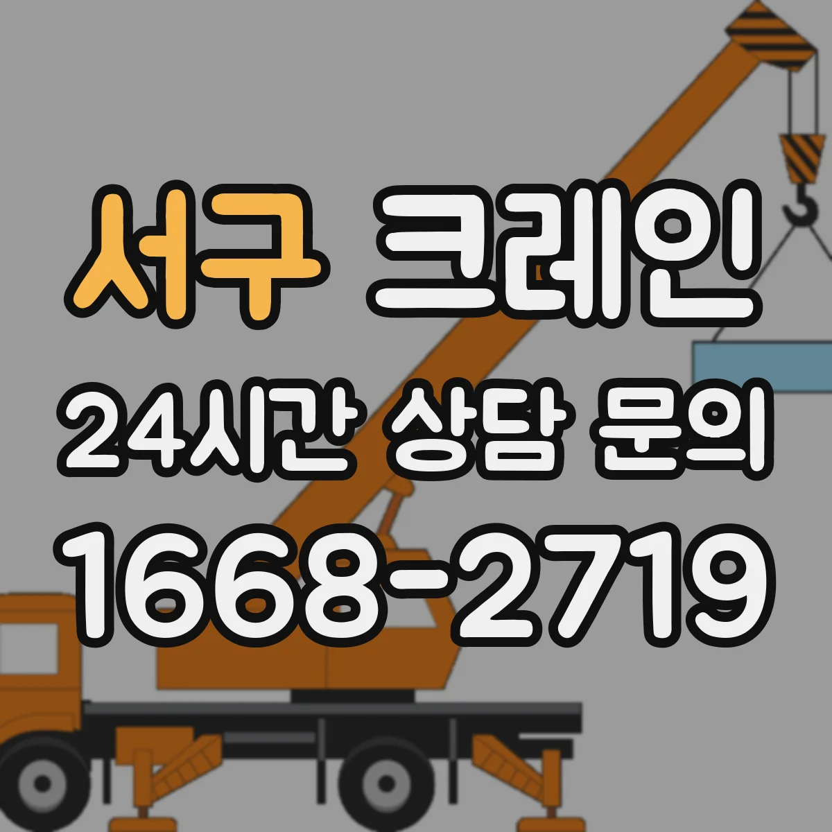 서구 크레인
