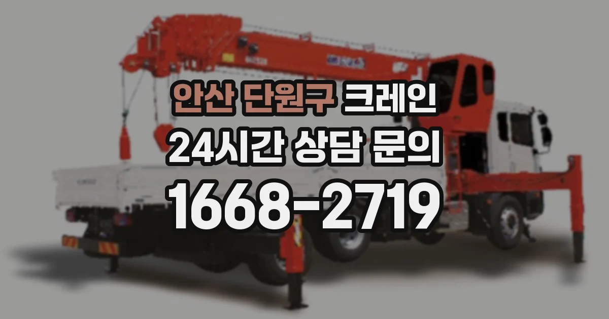 안산 단원구 크레인