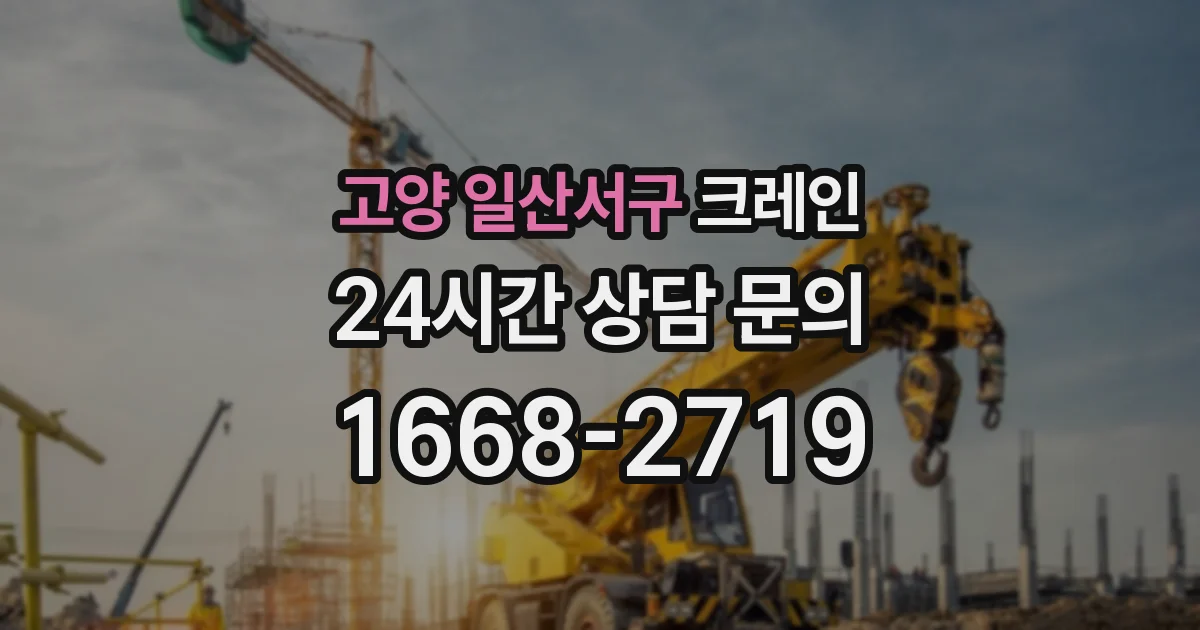 고양 일산서구 크레인
