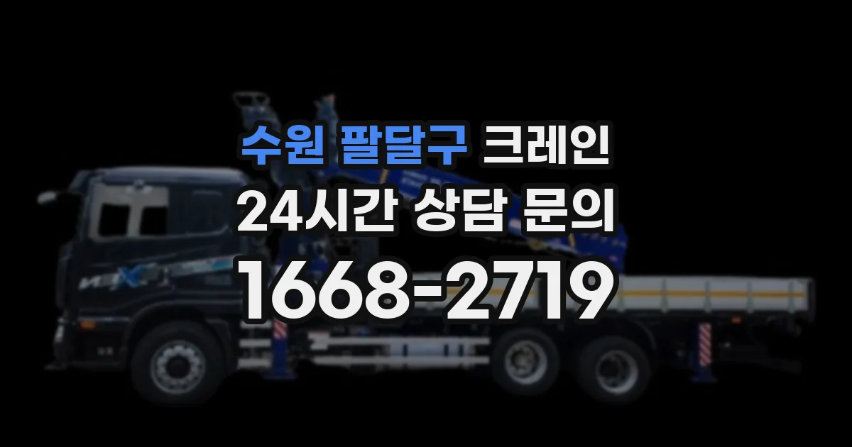 수원 팔달구 크레인