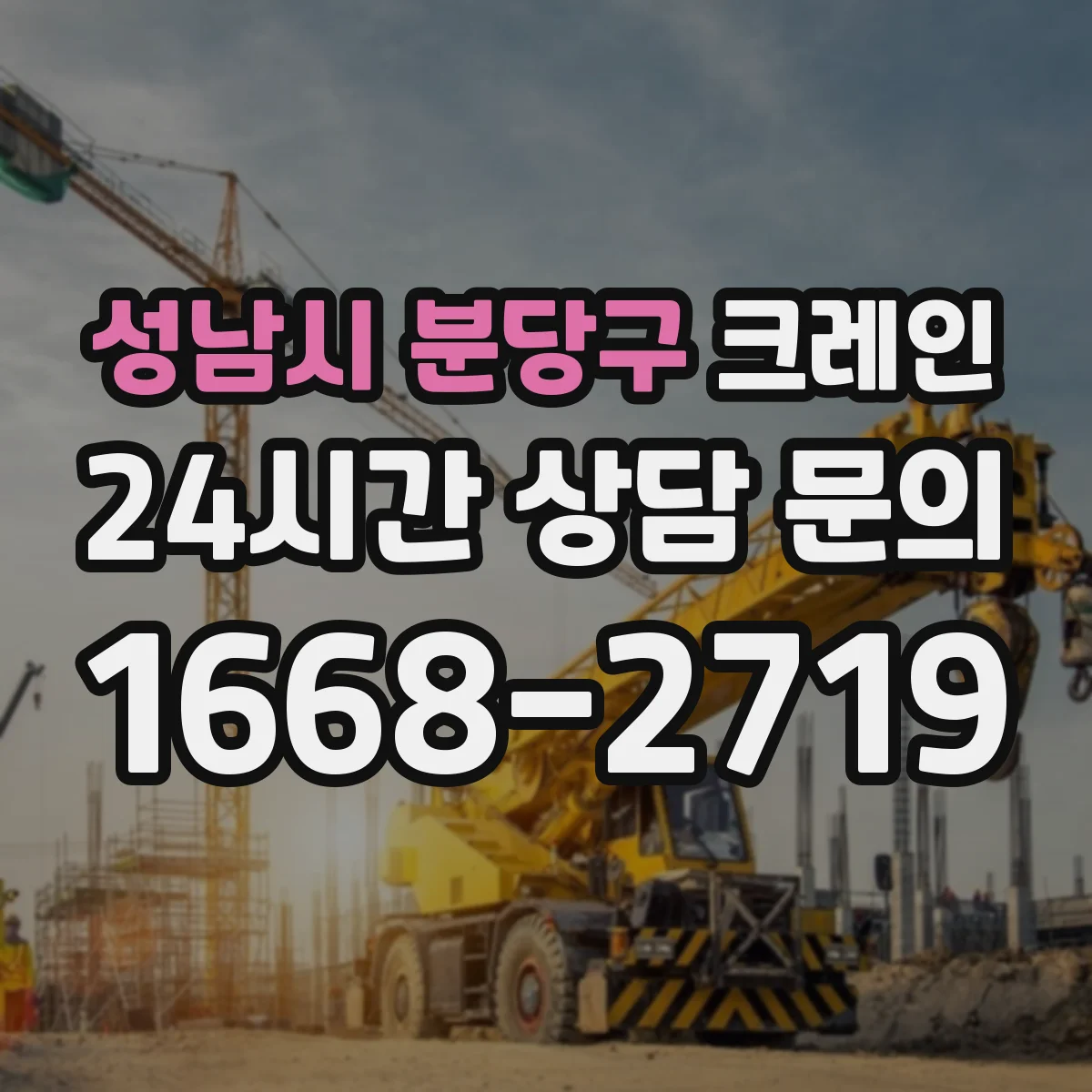 성남시 분당구 크레인