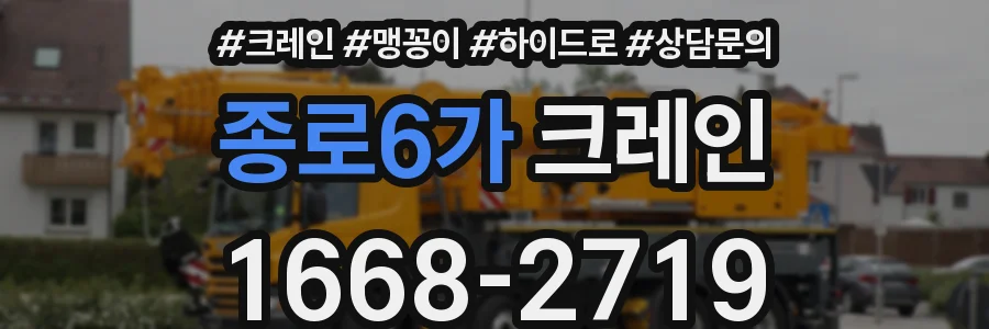 종로6가 크레인