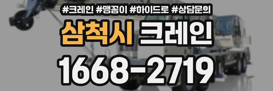 삼척시 크레인