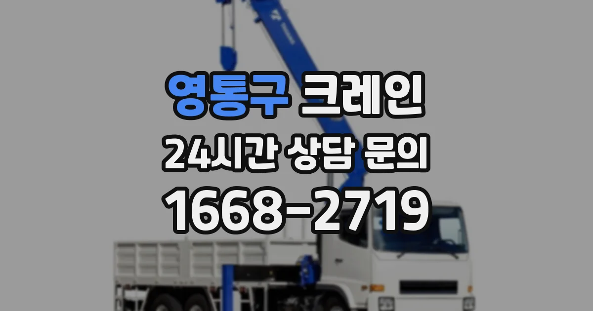 영통구 크레인