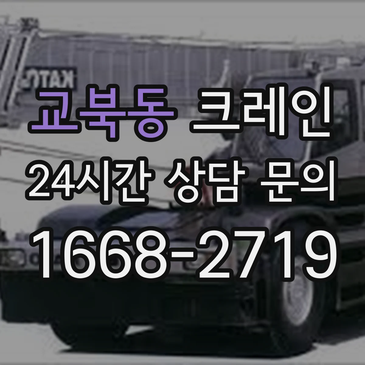 교북동 크레인