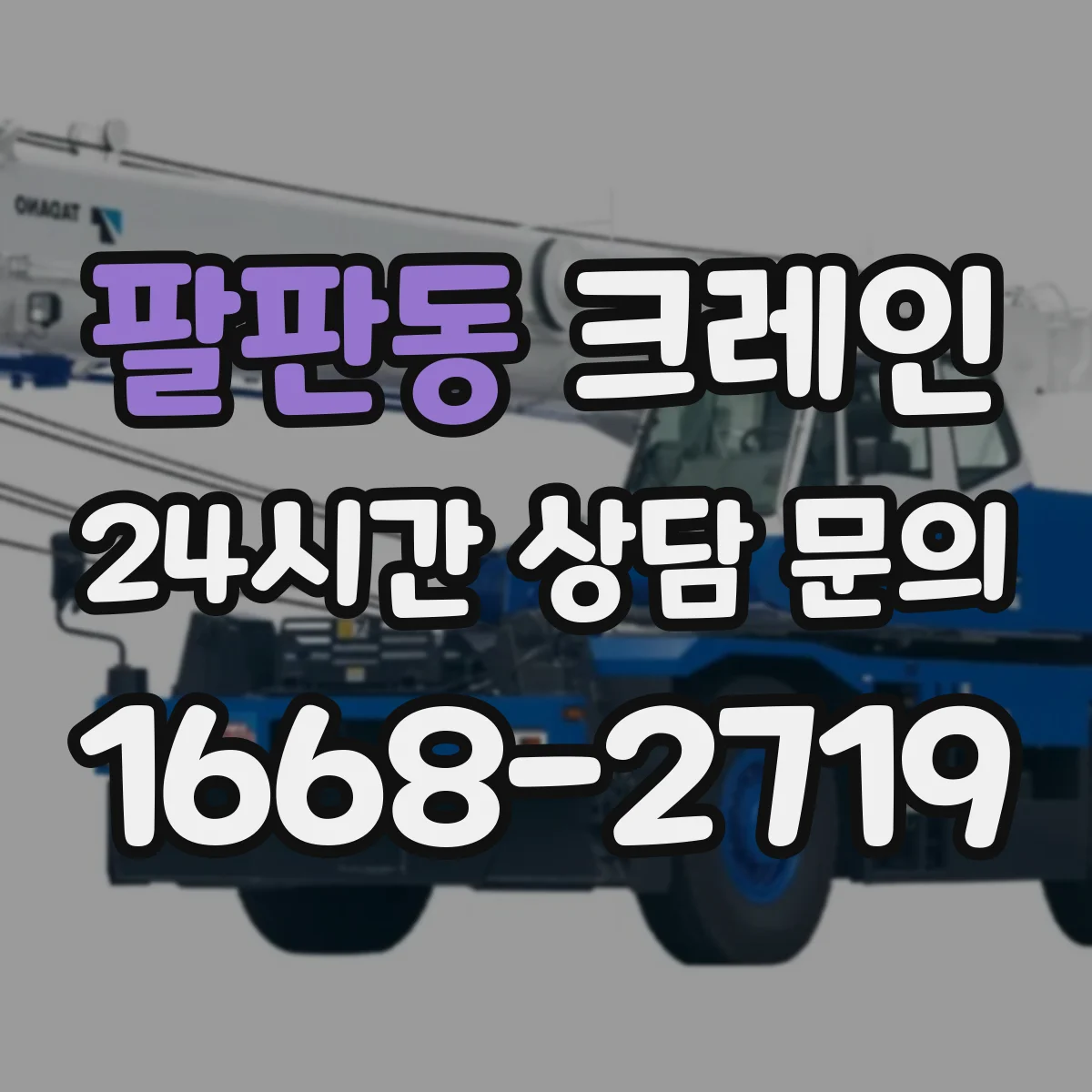 팔판동 크레인