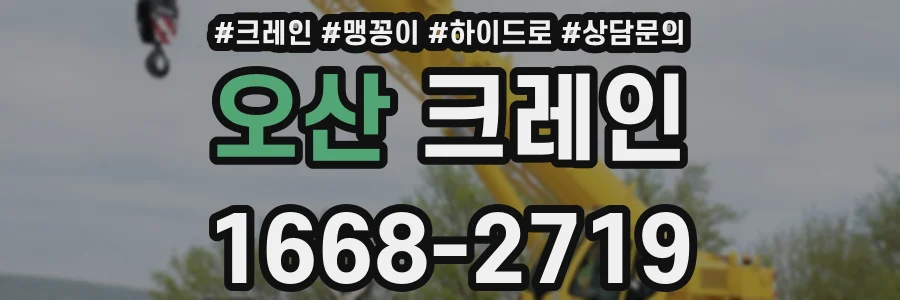 오산 크레인