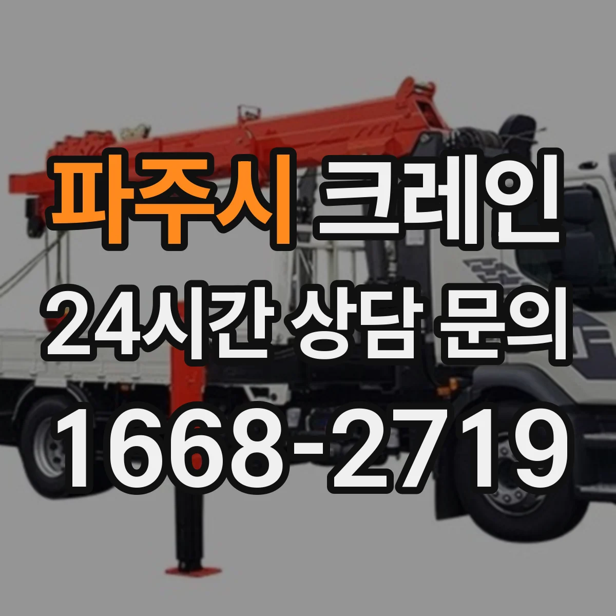 파주시 크레인