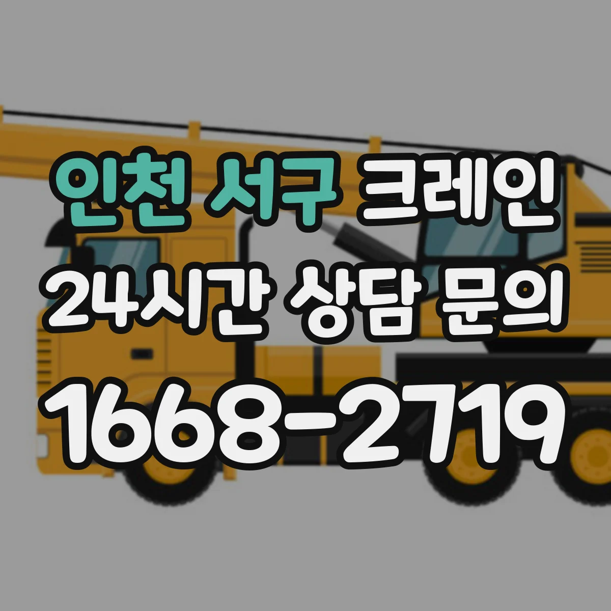 인천 서구 크레인 야적장 협소할 때 자재 적치까지 이어지는 양중 방법