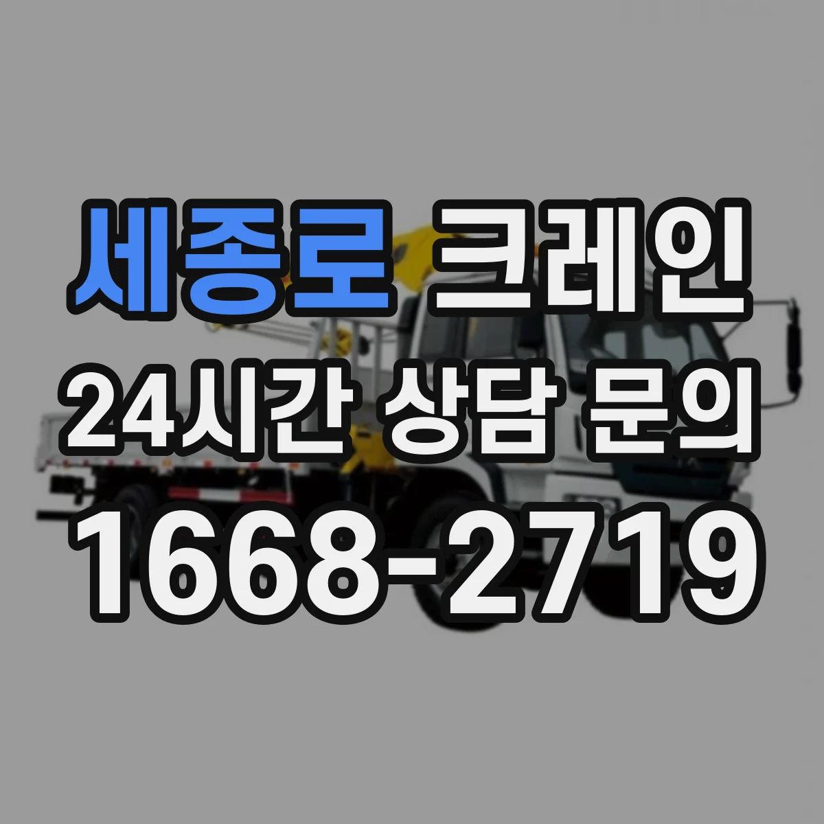 세종로 크레인