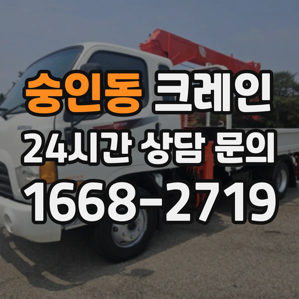숭인동 크레인