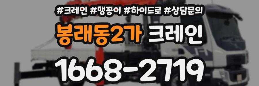 봉래동2가 크레인