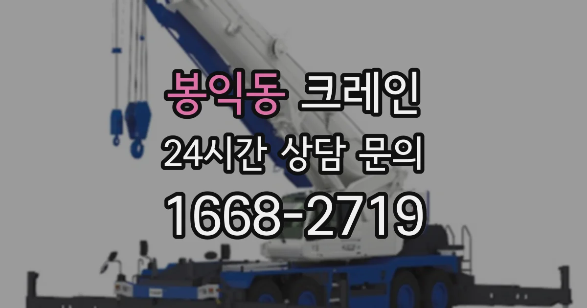 봉익동 크레인