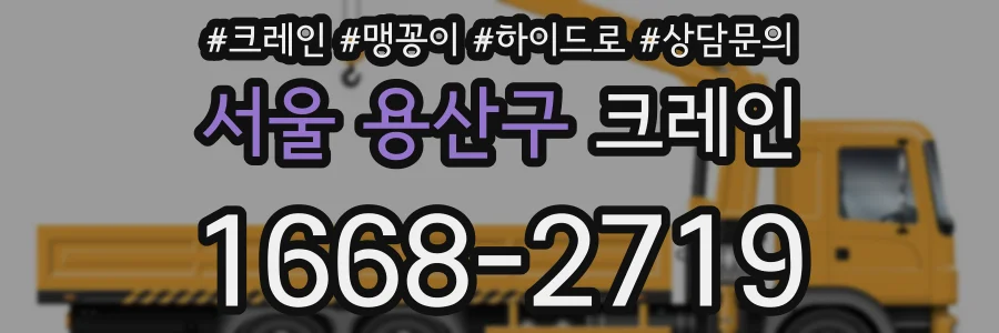 서울 용산구 크레인