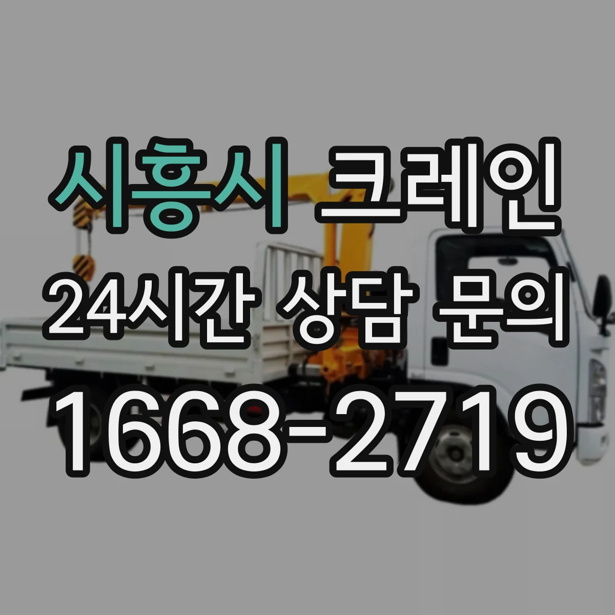 시흥시 크레인