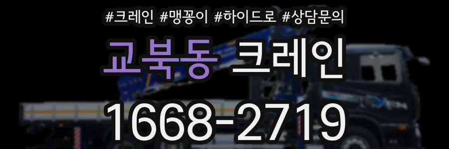 교북동 크레인