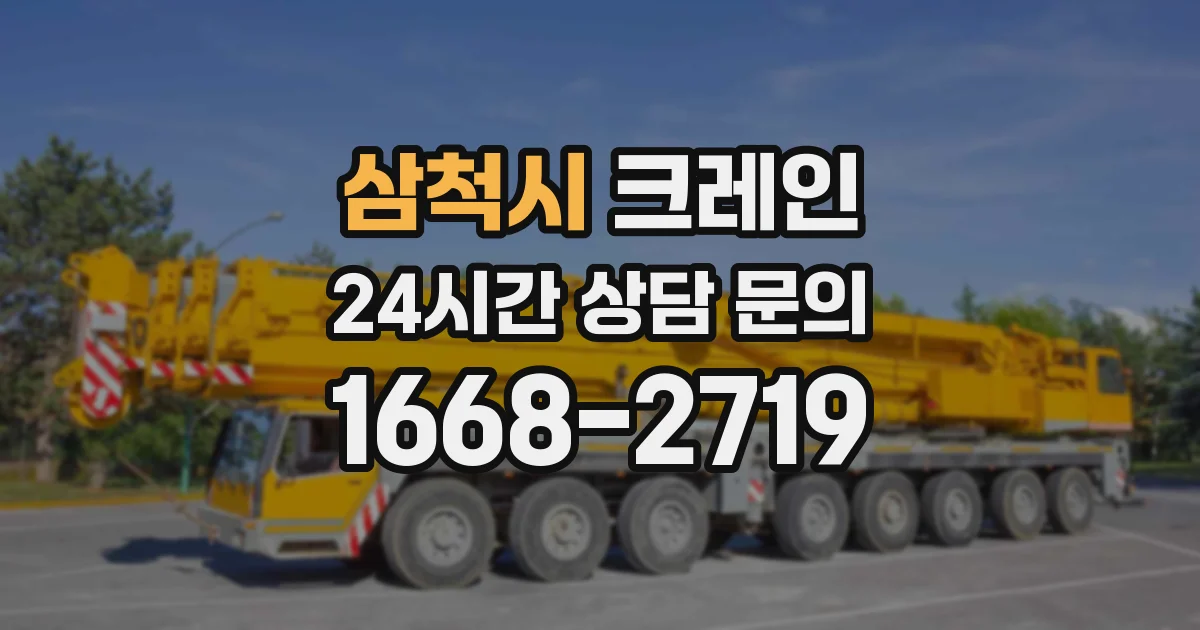 삼척시 크레인
