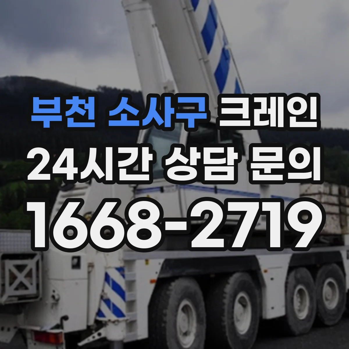 부천 소사구 크레인 중량물 인양 시 바람과 지형 영향 최소화 운용 가이드