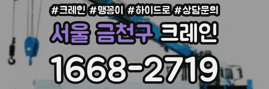 서울 금천구 크레인