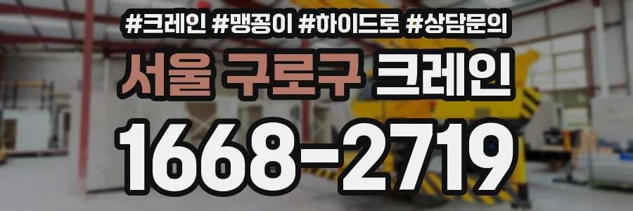 서울 구로구 크레인