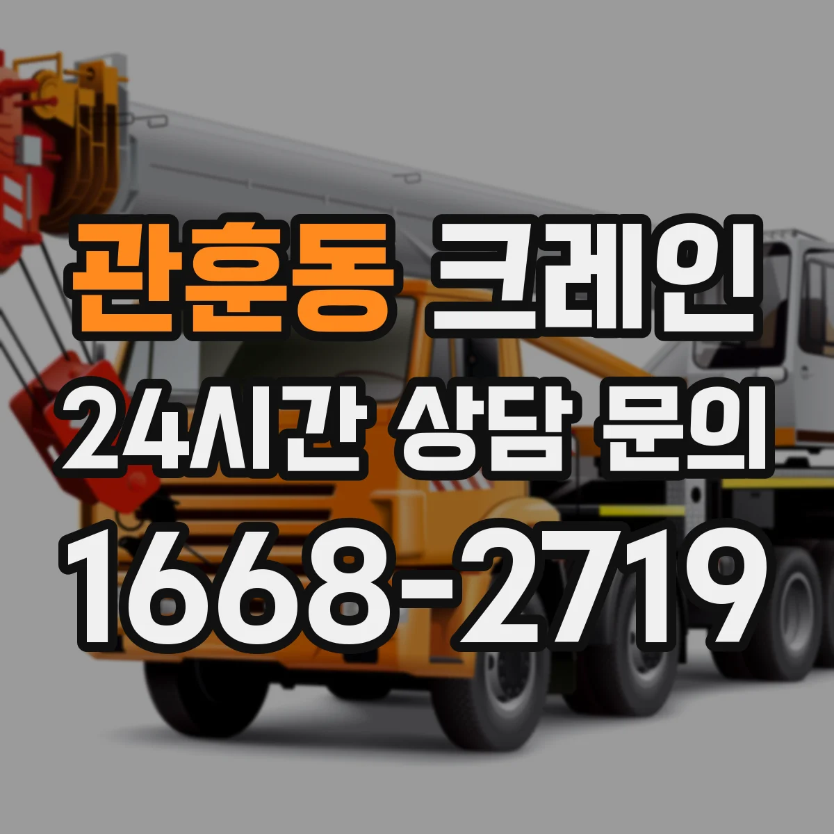관훈동 크레인