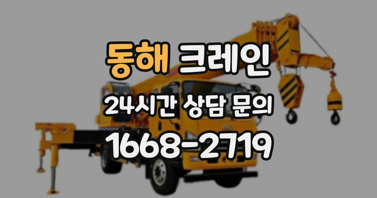 동해 크레인