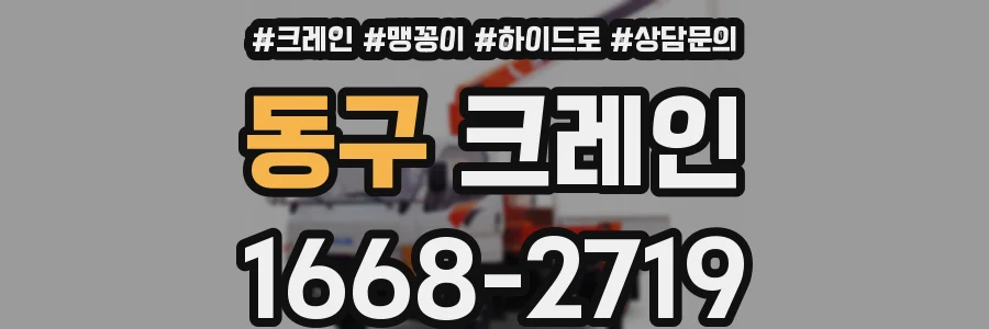 동구 크레인