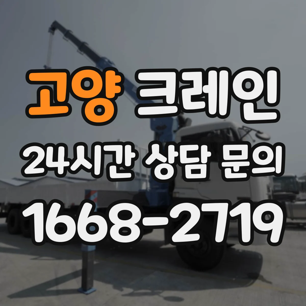 고양 크레인 유도자 동선 설정으로 사전 점검과 위험 차단하기