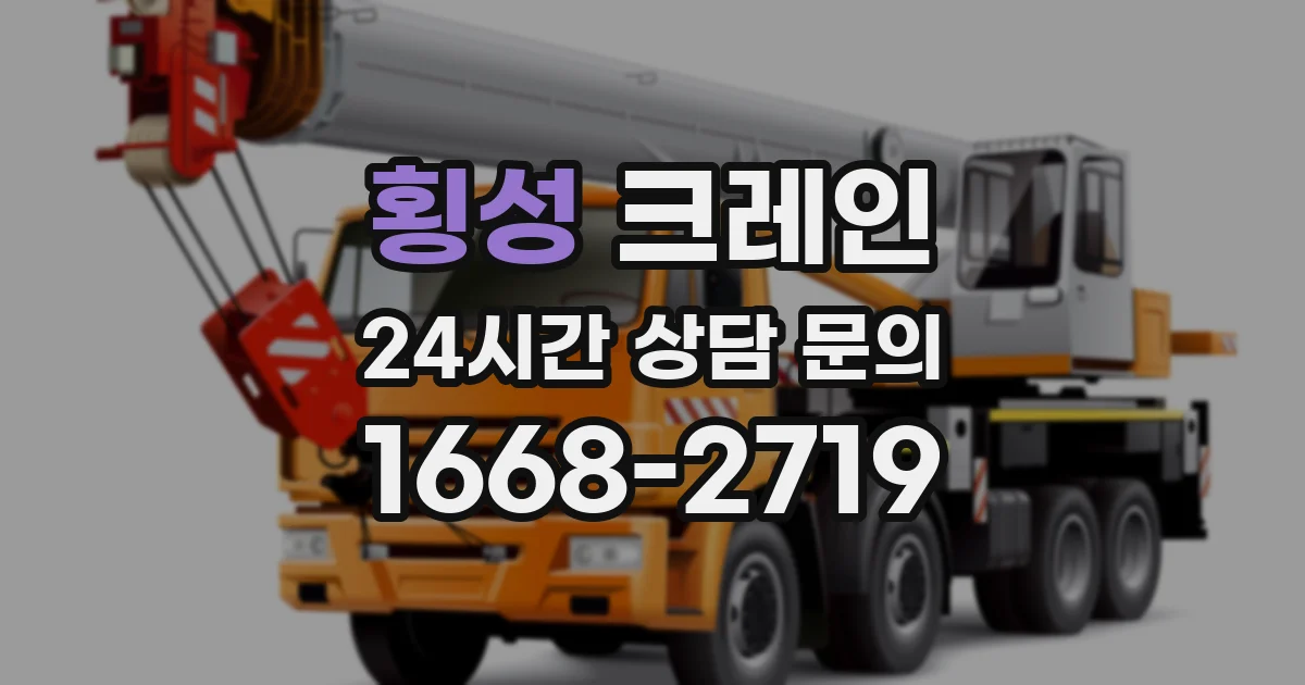 횡성 크레인