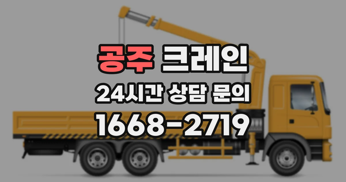 공주 크레인