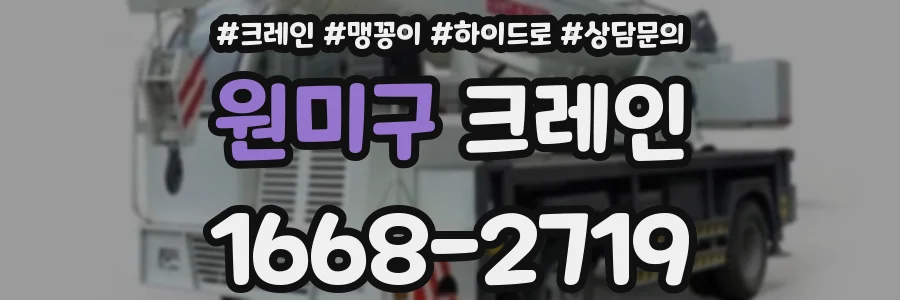 원미구 크레인