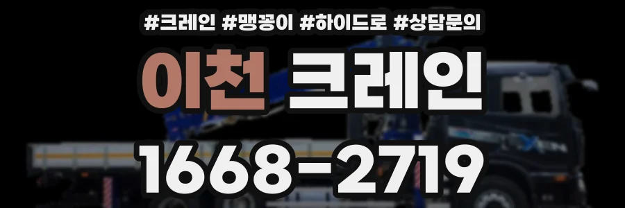 이천 크레인