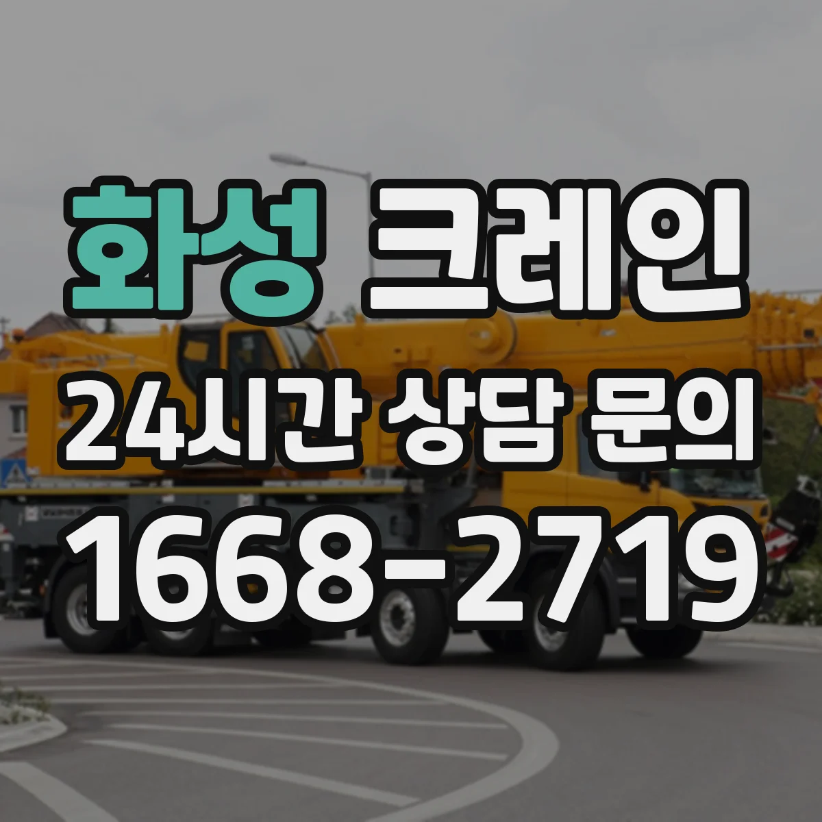 화성 크레인 붐 각도 조절 타이밍과 운용 시 주의사항