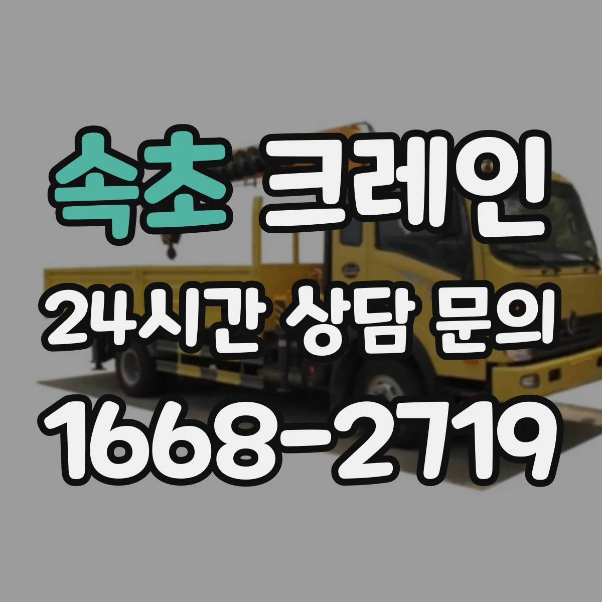 속초 크레인 작업 조건별로 달라지는 크레인 종류 비교