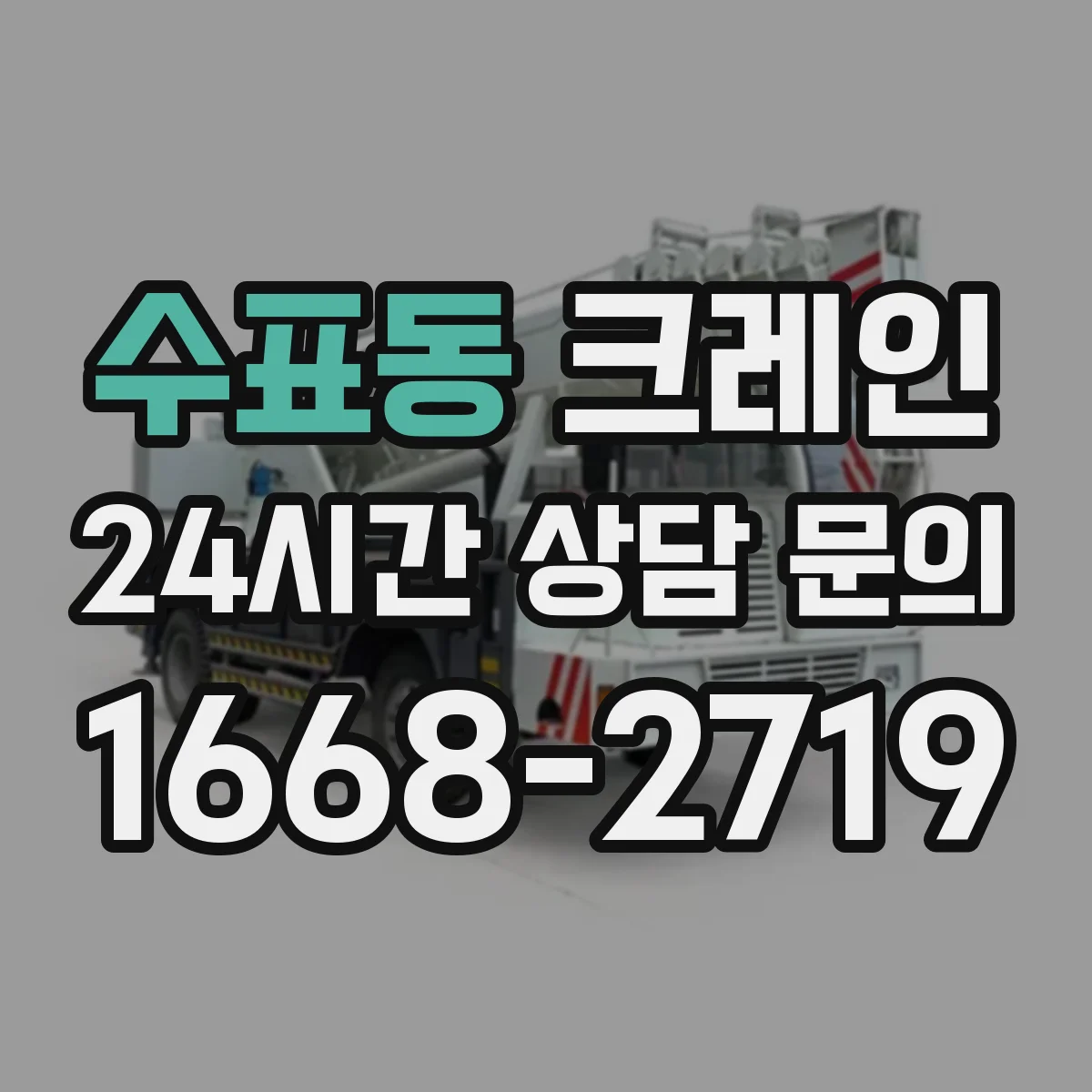 수표동 크레인