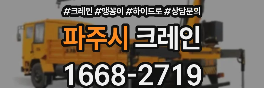파주시 크레인