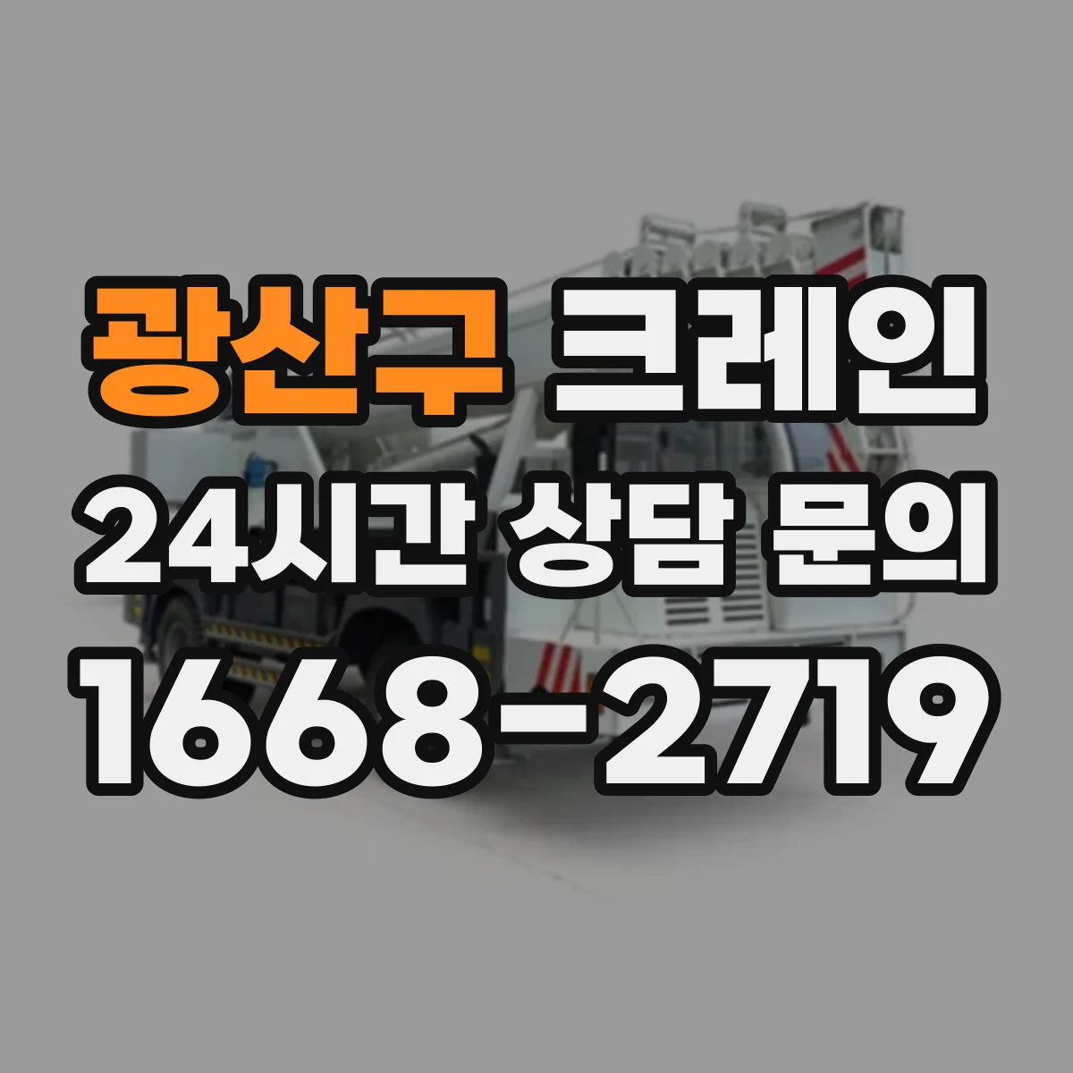 광산구 크레인