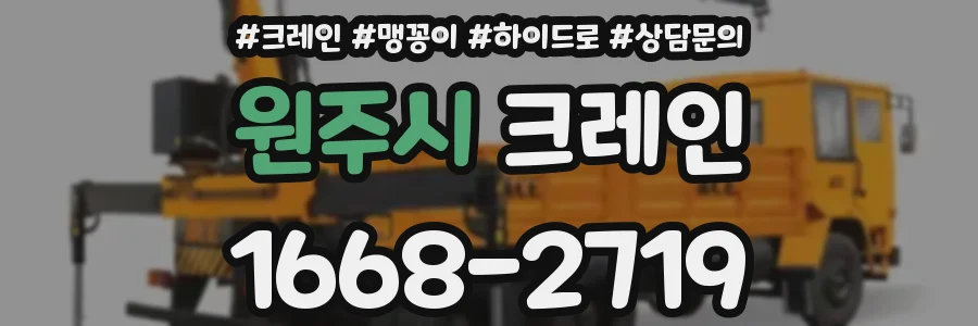 원주시 크레인