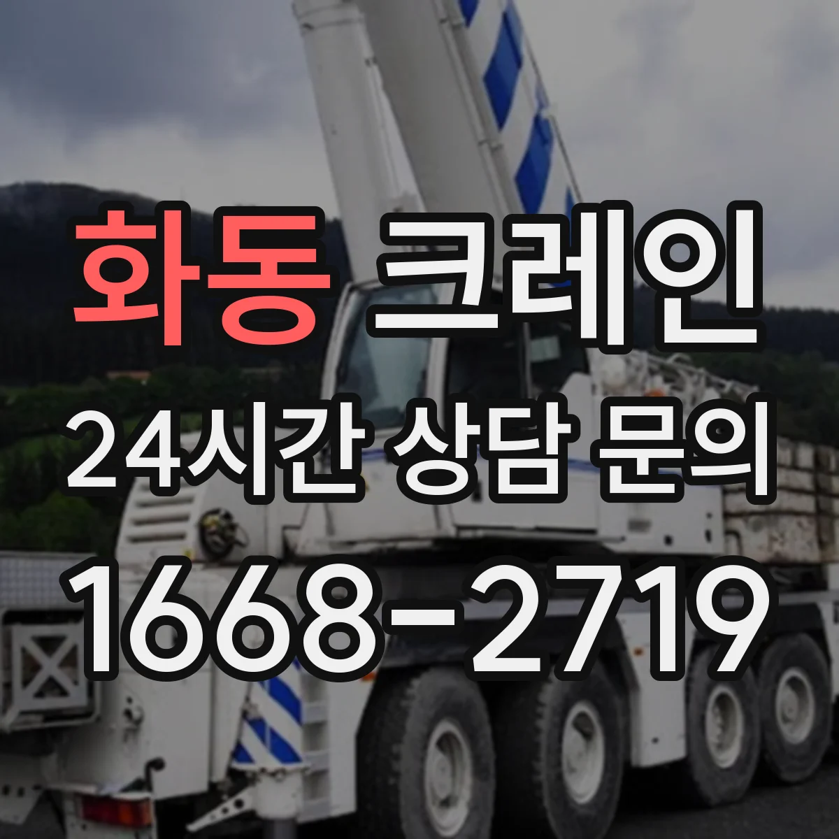 화동 크레인