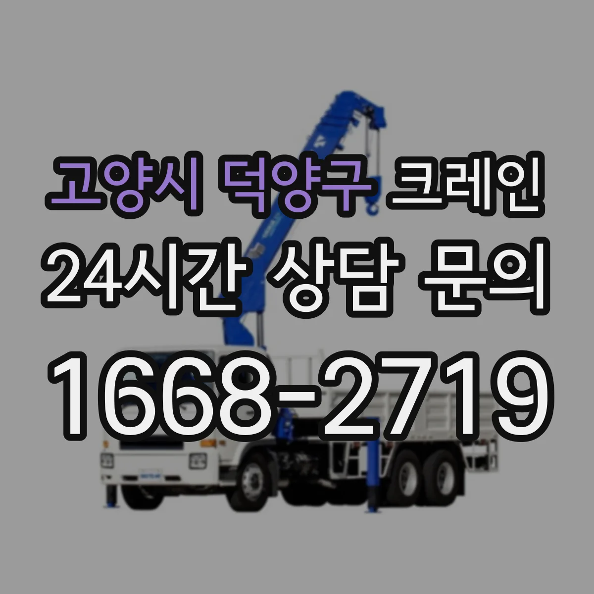 고양시 덕양구 크레인