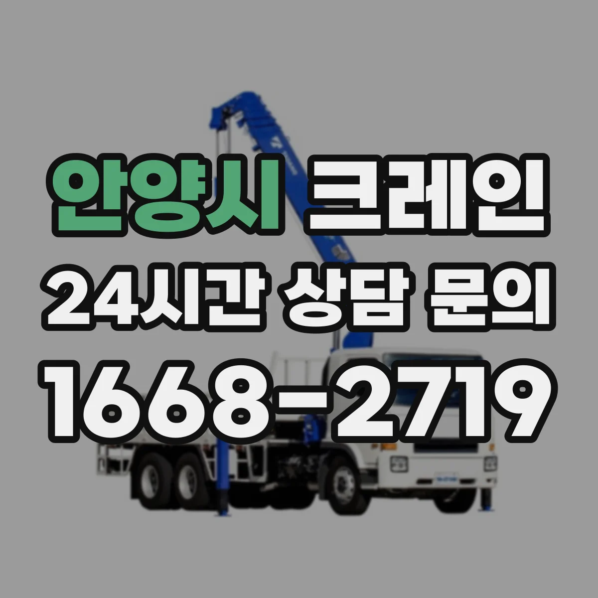 안양시 크레인 유도자 작업 전 브리핑 구성과 통제 구역 안내
