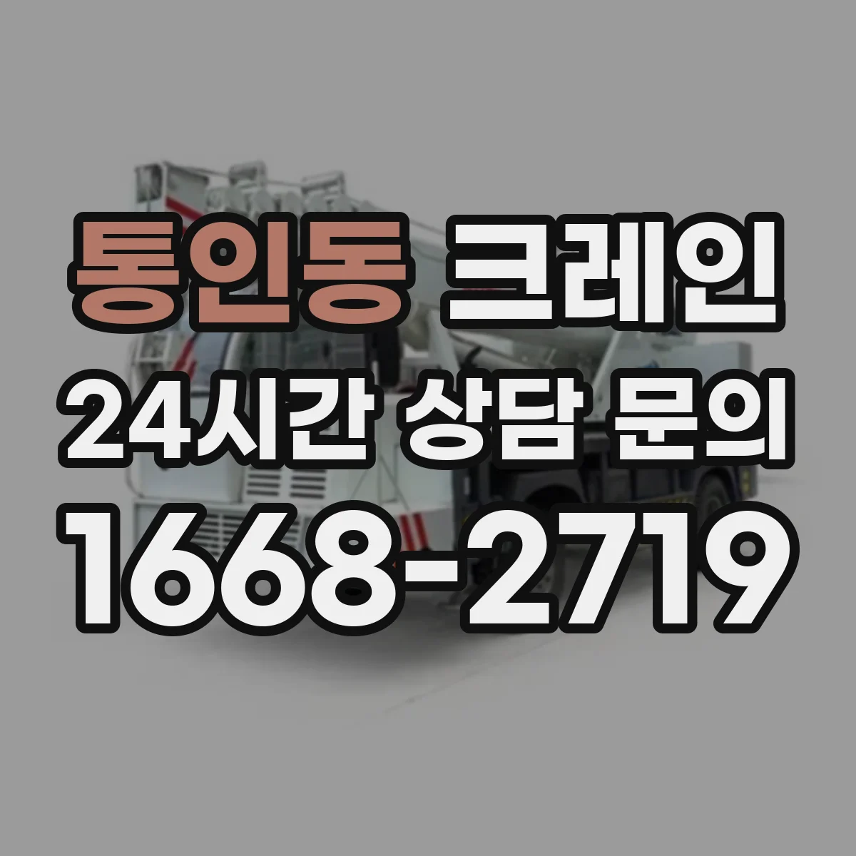 통인동 크레인