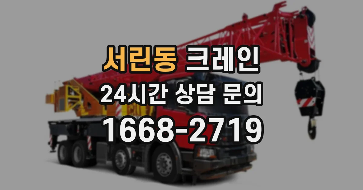 서린동 크레인