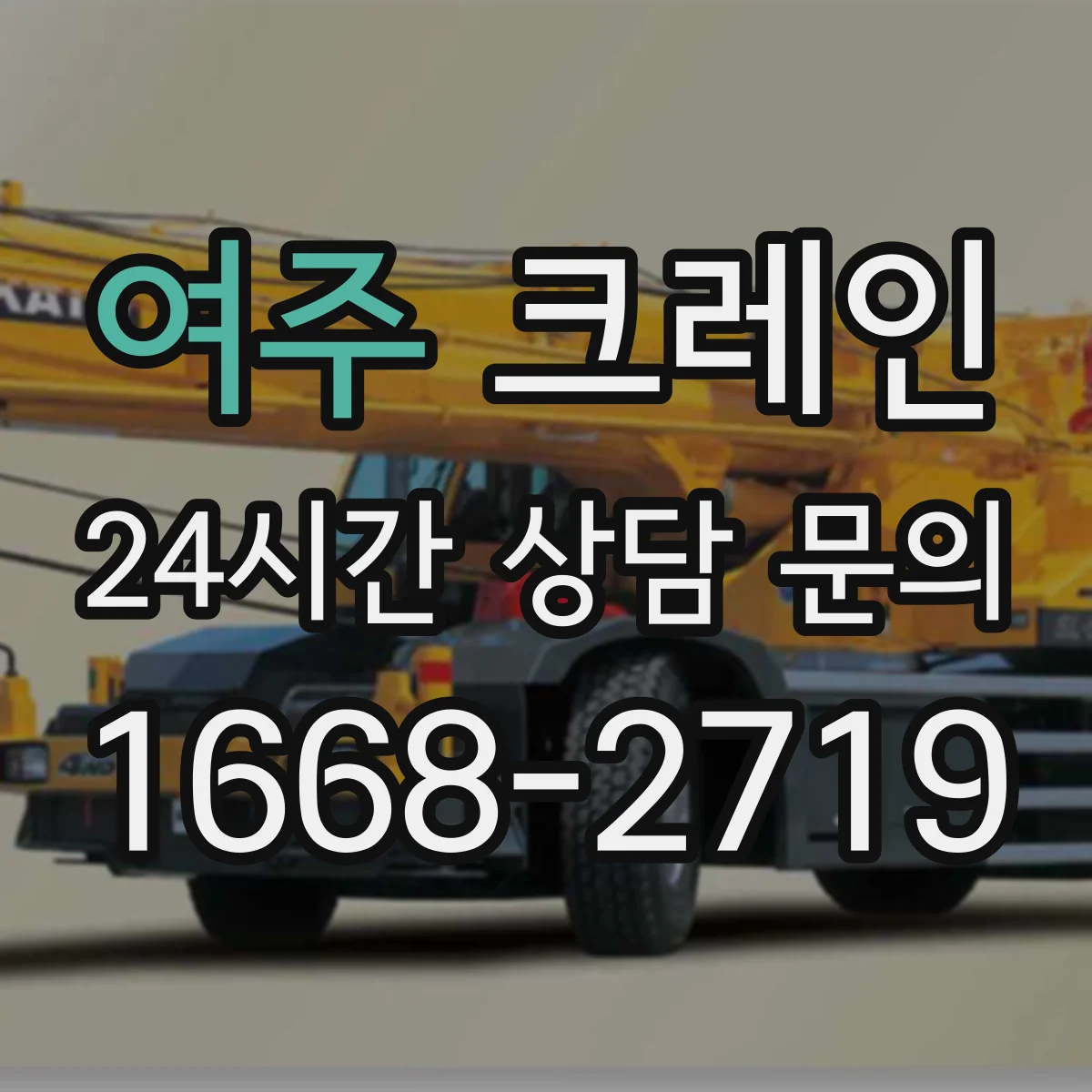 여주 크레인 인양물 무게 분류에 맞춰 필요 하중 계산하는 절차