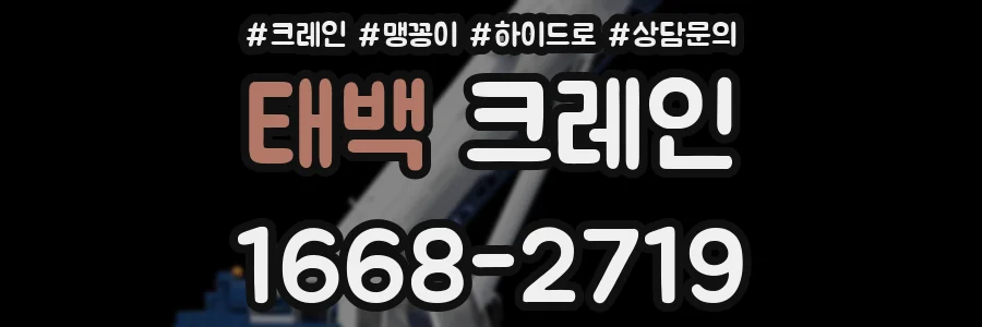 태백 크레인