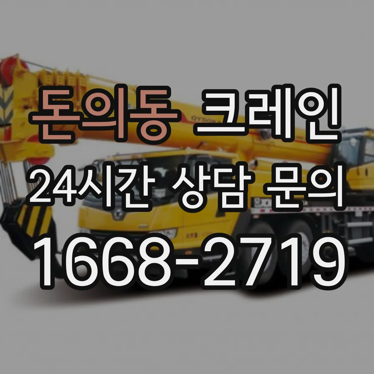 돈의동 크레인